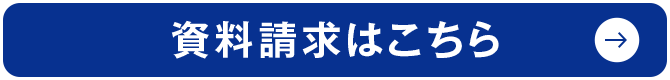 資料請求はこちら