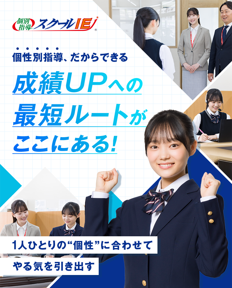 個別指導 スクールIE® 個性別指導、だからできる 成績UPへの最短ルートがここにある！ 1人ひとりの個性に合わせてやる気を引き出す