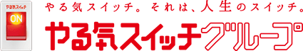 やる気スイッチ。それは、人生のスイッチ。やる気スイッチグループ