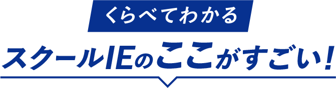 くらべてわかる スクールIEのここがすごい！