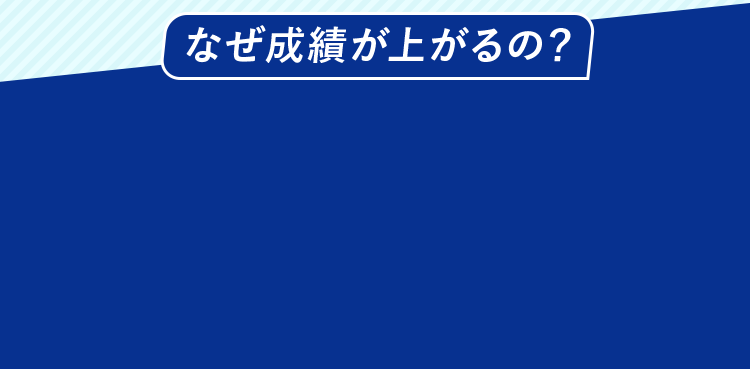 なぜ成績が上がるの？