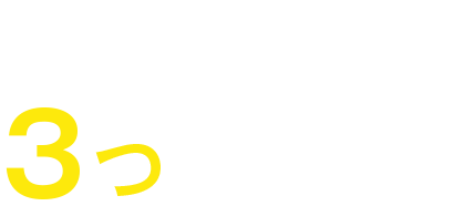 スクールIEの3つの特徴