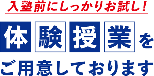 入塾前にしっかりお試し！ 体験授業をご用意しております