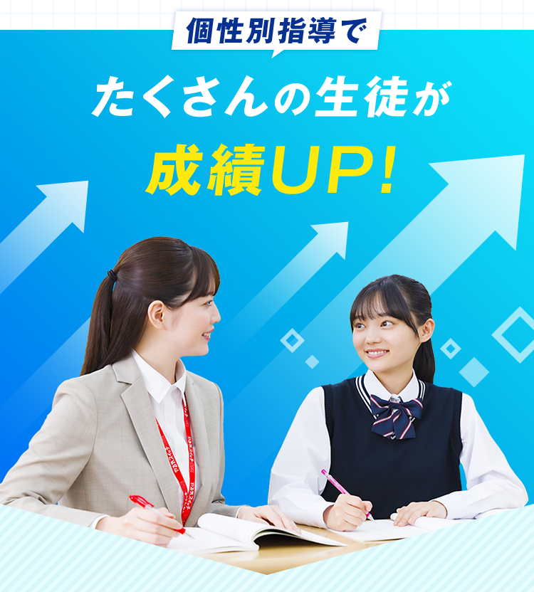 個性別指導でたくさんの生徒が成績UP!