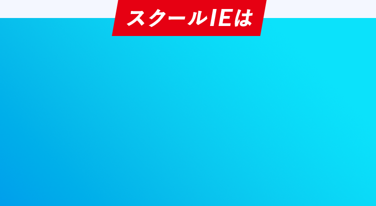 スクールIEは