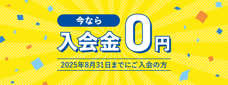 今なら入会金0円 2025年8月31日までにご入会の方