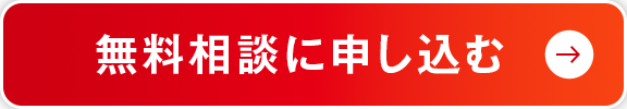 無料相談に申し込む