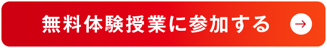 無料体験授業に参加する