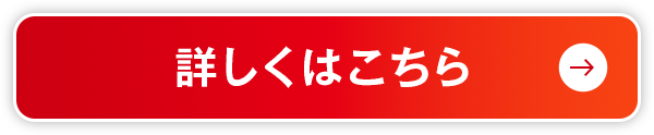 詳しくはこちら
