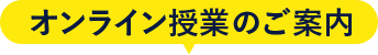 オンライン授業のご案内