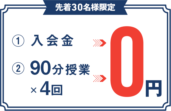 先着30名様限定 ①入会金 ②1対2 個別指導で90分授業×4回 0円