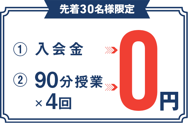 先着30名様限定 ①入会金 ②1対2 個別指導で90分授業×4回 ③個性診断テスト 0円
