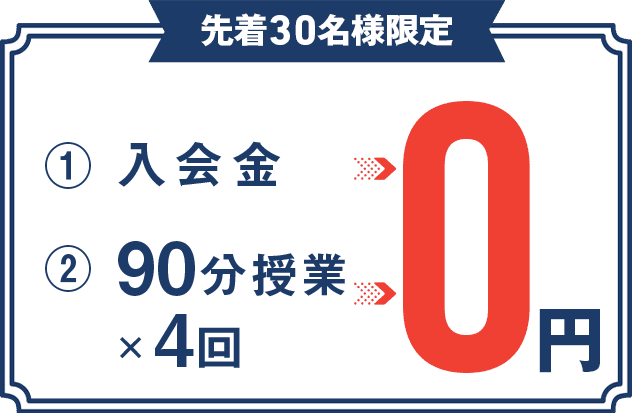 先着30名様限定 ①入会金 ②1対2 個別指導で90分授業×4回 0円