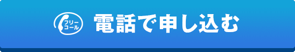 電話で申し込む