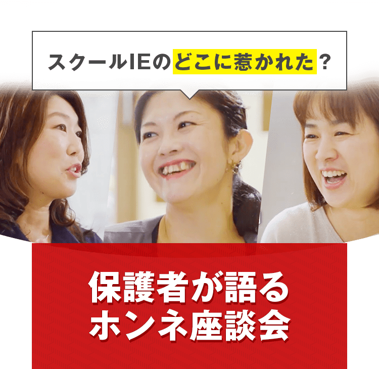 スクールIEのどこに惹かれた？ 保護者が語るホンネ座談会