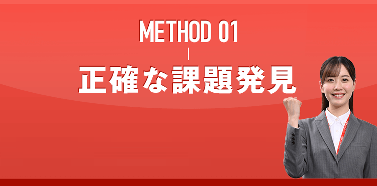 METHOD 01 正確な課題発見