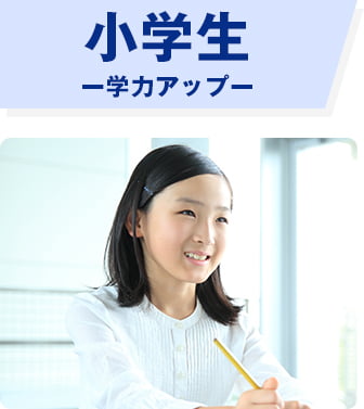 小学生、学力アップ