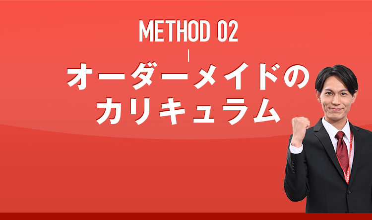 METHOD 02 オーダーメイドのカリキュラム
