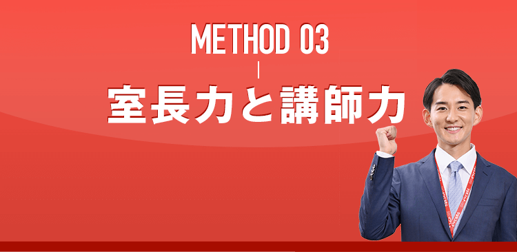 METHOD 03 室長力と講師力
