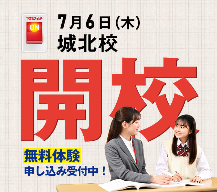 7月6日（木） 城北校開校 無料体験申し込み中！
