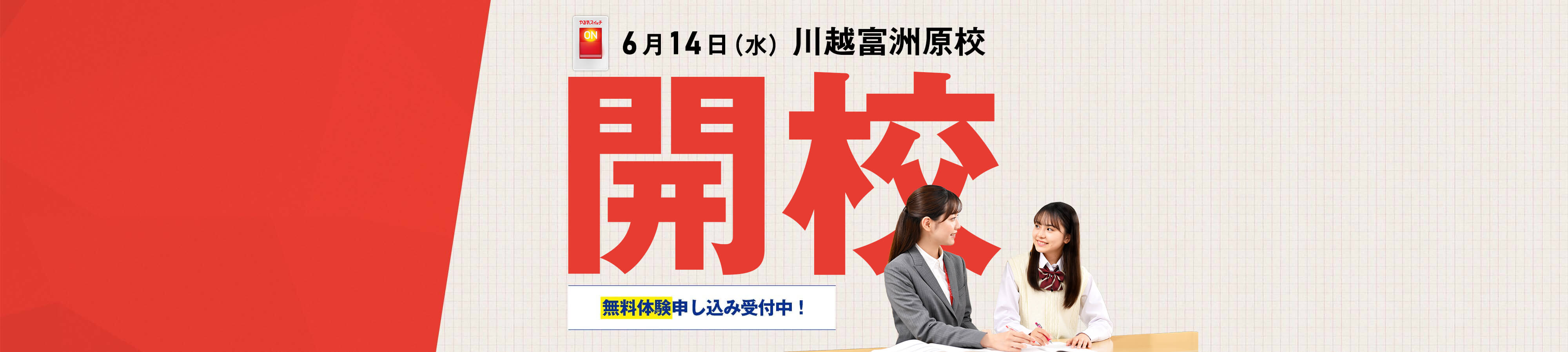 6月14日（水） 川越富洲原校開校 無料体験申し込み中！