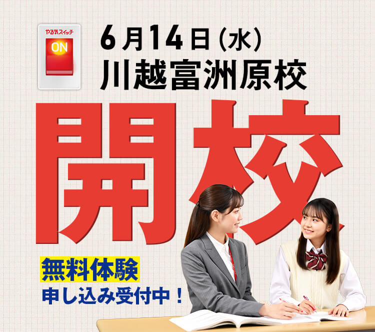 6月14日（水） 川越富洲原校開校 無料体験申し込み中！