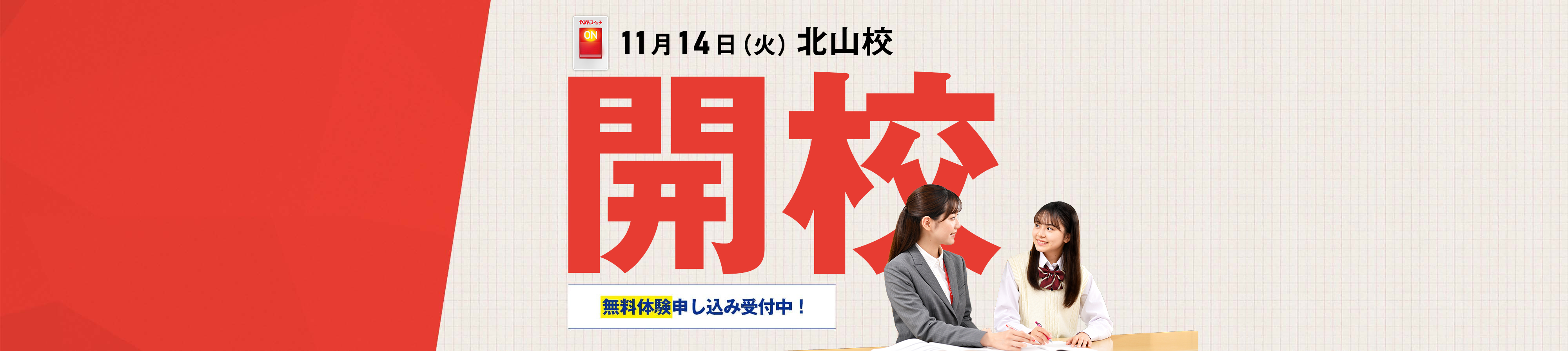 11月14日（火） 北山校開校 無料体験申し込み中！