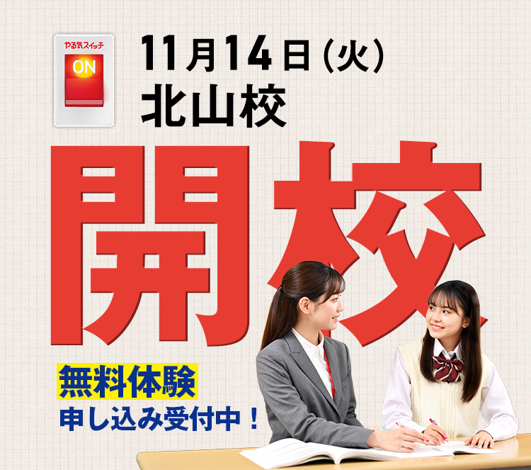 11月14日（火） 北山校開校 無料体験申し込み中！