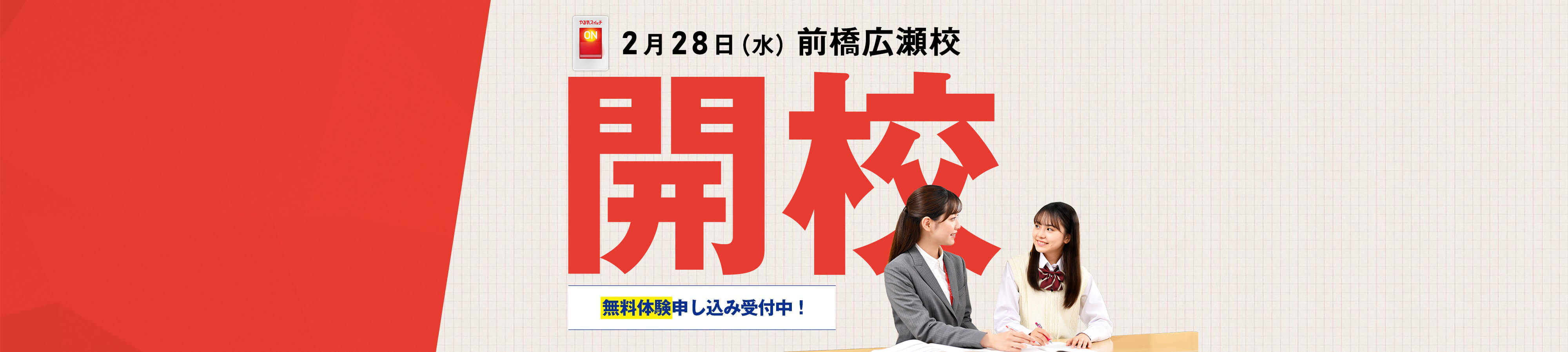 2月28日（水） 前橋広瀬校開校 無料体験申し込み中！