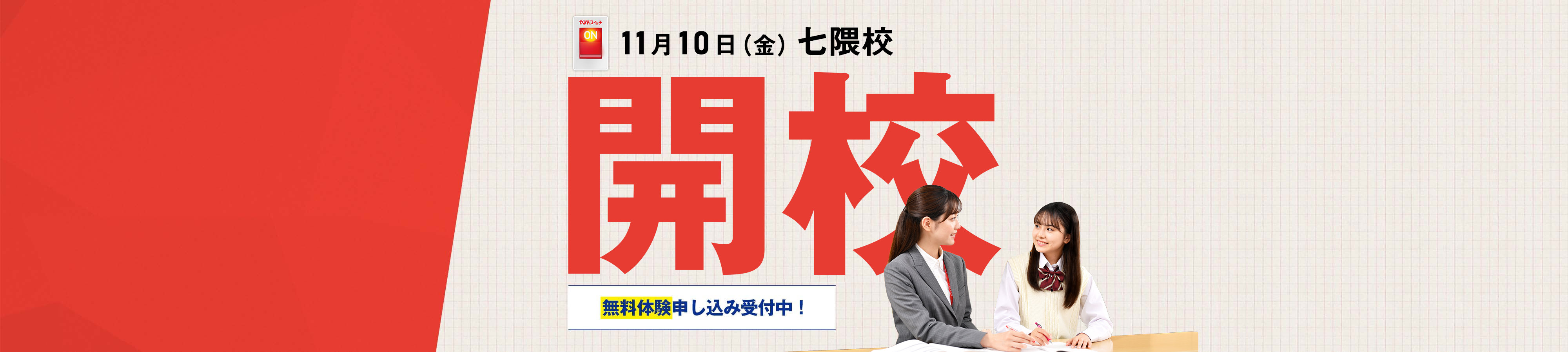 11月10日（金） 七隈校開校 無料体験申し込み中！
