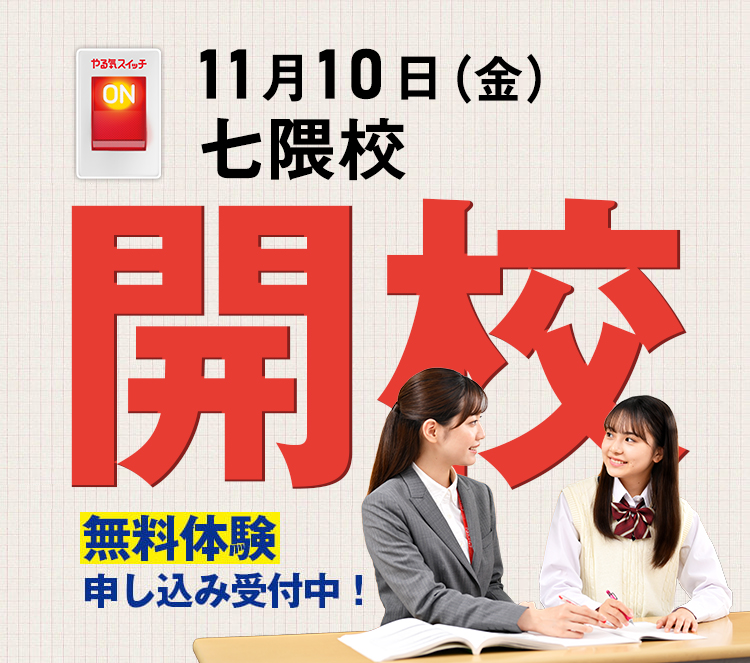 11月10日（金） 七隈校開校 無料体験申し込み中！