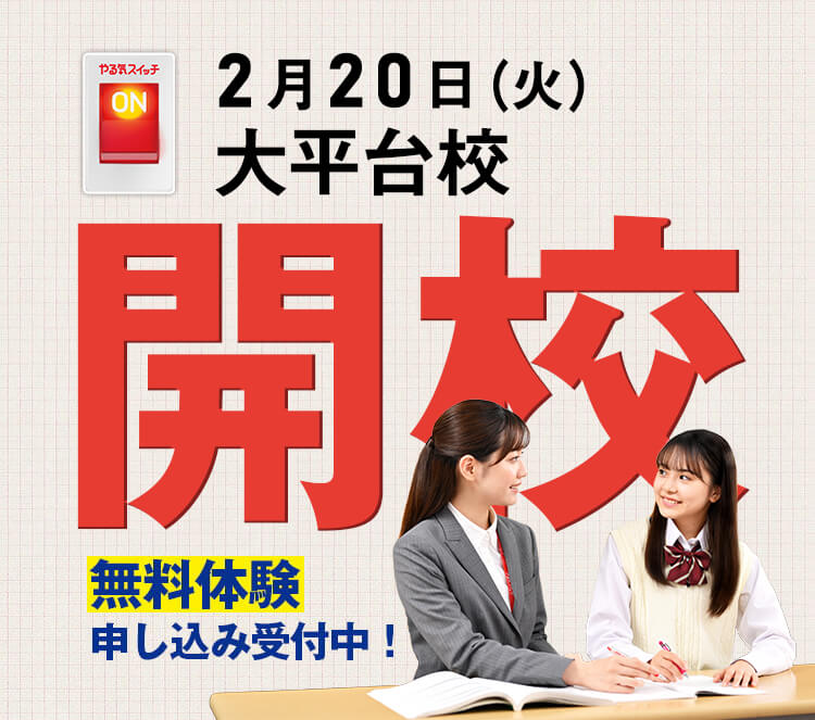 2月20日（火） 大平台校開校 無料体験申し込み中！