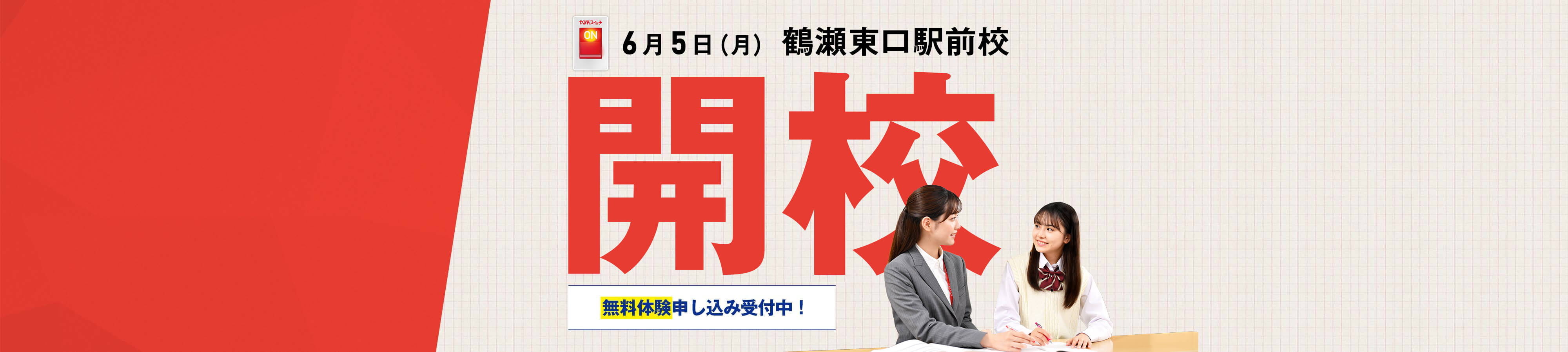 6月5日（月） 鶴瀬東口駅前校開校 無料体験申し込み中！