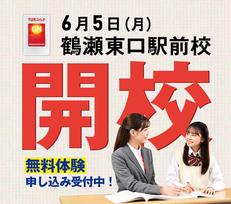 6月5日（月） 鶴瀬東口駅前校開校 無料体験申し込み中！