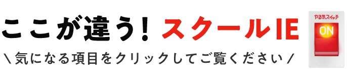 ここが違う！スクールIE　＼気になる項目をクリックしてご覧ください／