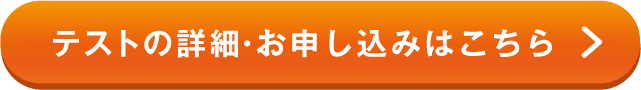 テストの詳細・お申し込みはこちら