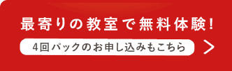 最寄りの教室で無料体験をする　4回お試しパックのお申し込みもこちら