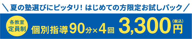 4回の授業お試しパックで集中対策！定期テスト対策 [事前準備 / 振り返り ] 各教室定員制 個別指導90分×4回 3,300円(税込)