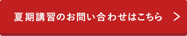 夏期講習のお問い合わせはこちら