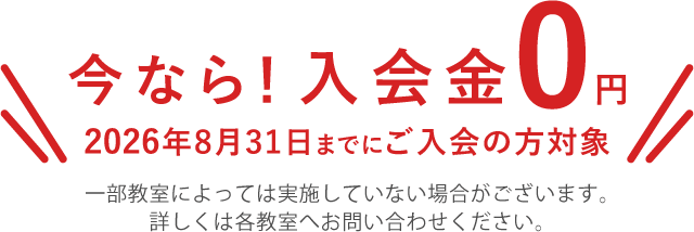 今なら！入会金0円