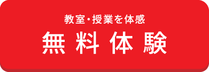 教室・授業を体感 無料体験