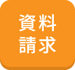 資料請求