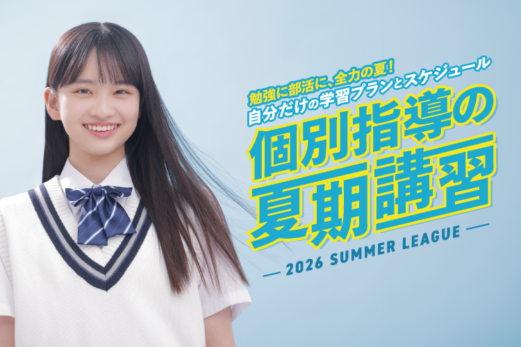 勉強に部活に、全力の夏！自分だけの学習プランとスケジュール 個別指導の夏期講習 -2026 SUMMER LEAGUE-