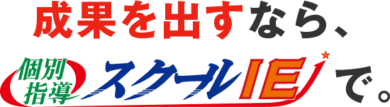 成果を出すなら、個別指導スクールIEで