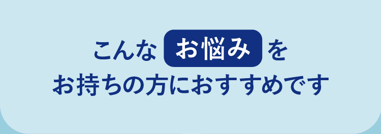 こんなお悩みをお持ちの方におすすめです