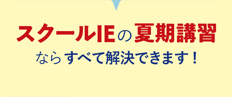 スクールIEの夏期講習ならすべて解決できます。