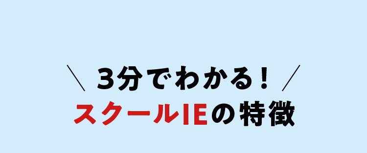＼3分でわかる！／スクールIEの特徴