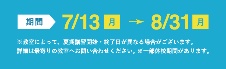 期間 7/13（月）→8/31（月）