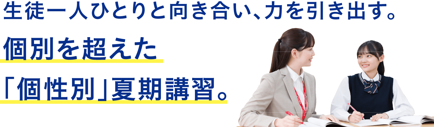 生徒一人ひとりと向き合い、力を引き出す。個別を超えた「個性別」夏期講習。