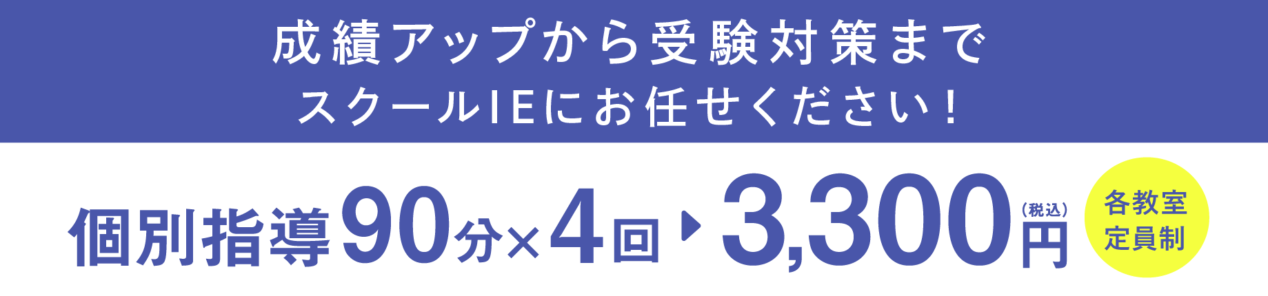 個別指導90分×4回 3,300円（税込）各教室定員制